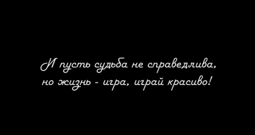 Жизнь несправедлива 2. Играй красиво. Жизнь игра играй красиво. Но жизнь игра играй красиво. И пусть судьба несправедлива.