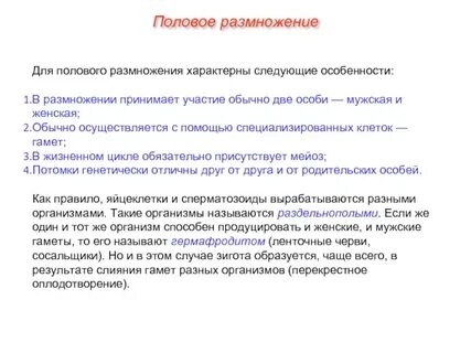 Половое размножение организмов оплодотворение