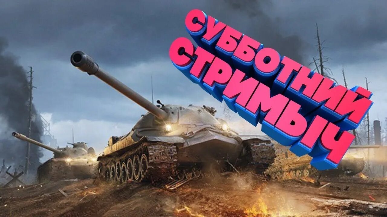 Стрим wot. WOT стрим. Мир танков стрим. Субботний стрим WOT. Стрим по ТАНКАМ.