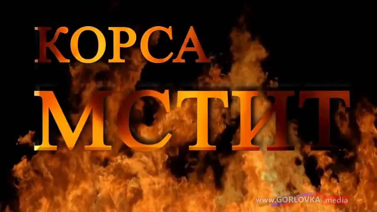 Corsa горловка. Корса горловка днр. самооборона горловки корса. искра горловка корса. суровые коты донбасса в контакте корса горловка.