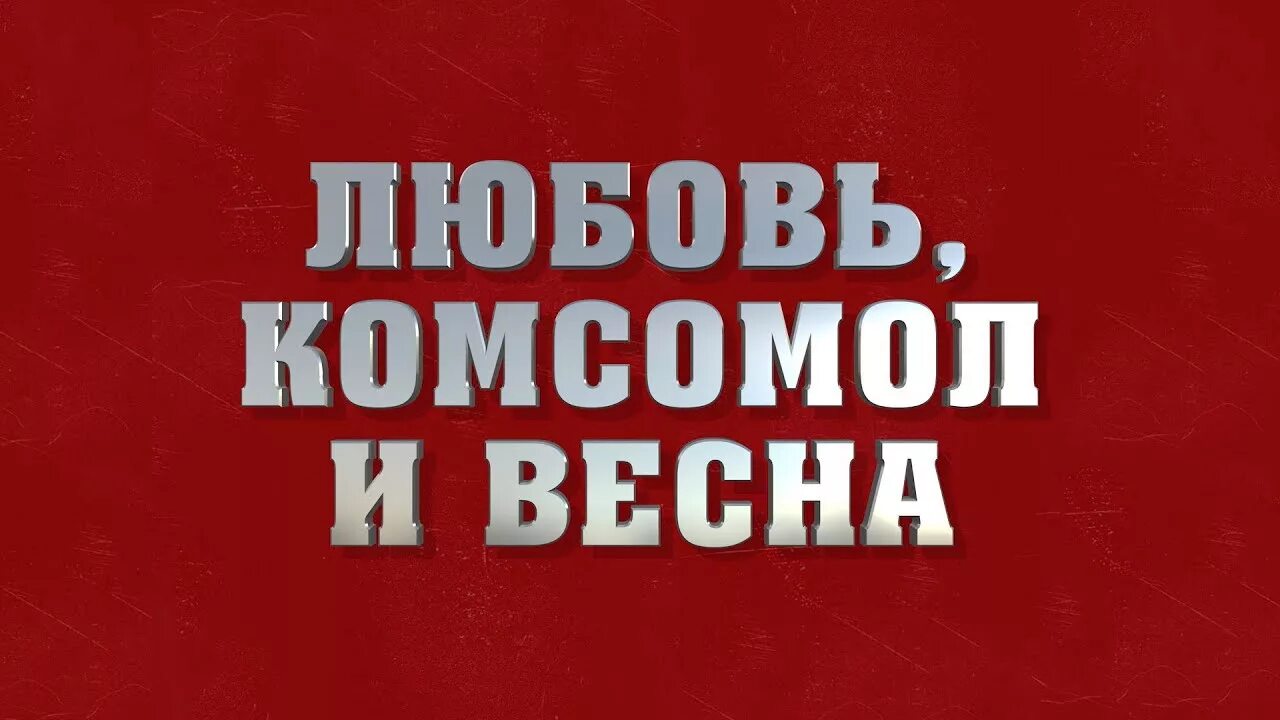 Песня любовь комсомол