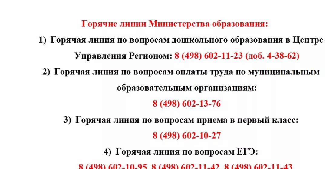 Горячая линия образования рф. Тел горячей линии Министерства образования. Министерство образования России горячая линия. Горячая линия образование. Горячие линии Минобразования..