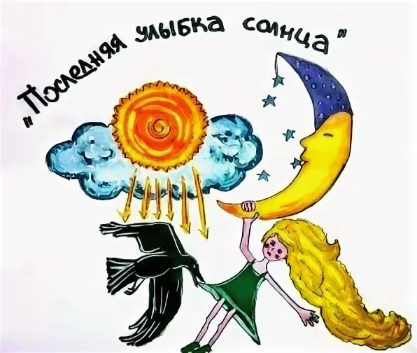 Последняя улыбка солнца. Последняя улыбка солнца