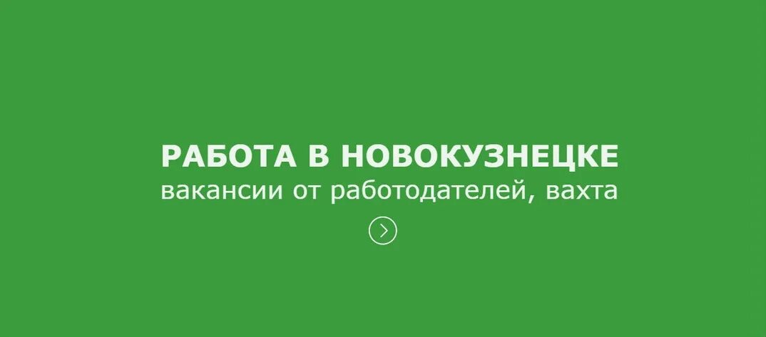 Ищу работу левый берег. Работа в Новосибирске. Работа в Новосибирске свежие вакансии. Работа в Новокузнецке. Вахта Новосибирск.