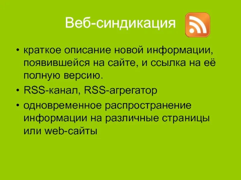 Descriptions now. Веб-синдикация. Web 2.0 принципы. Базовые принципы веб 2.0. Синдикация информации это.