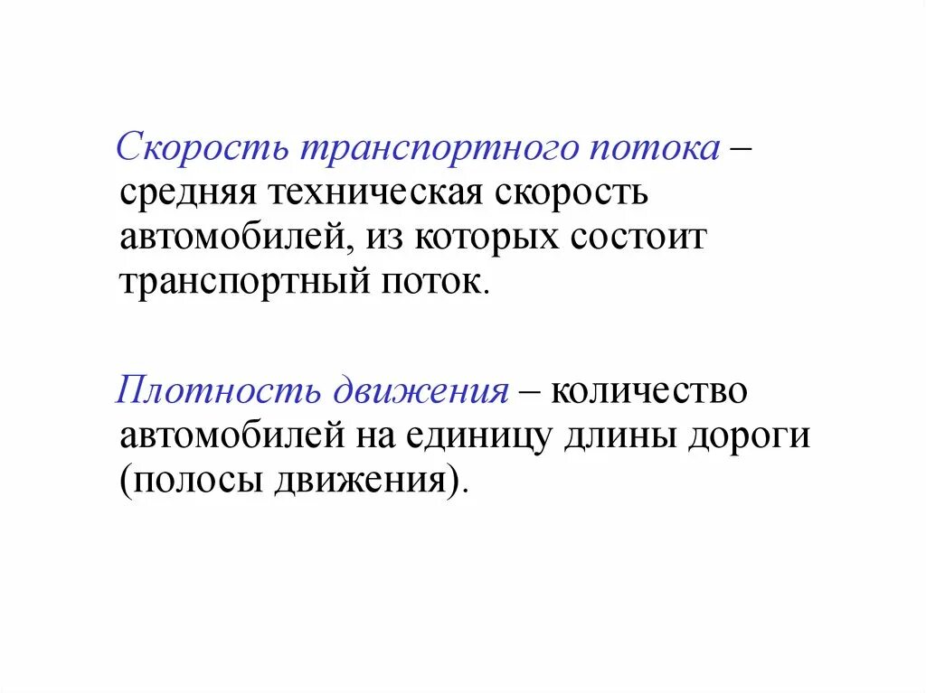 Транспортный поток это. Основные показатели транспортного потока. Грузовые потоки и их классификация. Скорость движения транспортного потока. Материальные грузовые потоки.