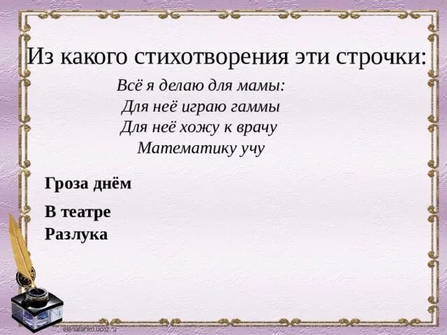 Всё я делаю для мамы для неё играю гаммы. Для неё хожу к врачу математику учу всё я делаю мамы играю гаммы. Стихотворение всё я делаю для мамы для неё играю гаммы. Стих разлука всё я делаю для мамы для неё играю гаммы. Барто в театре конспект урока