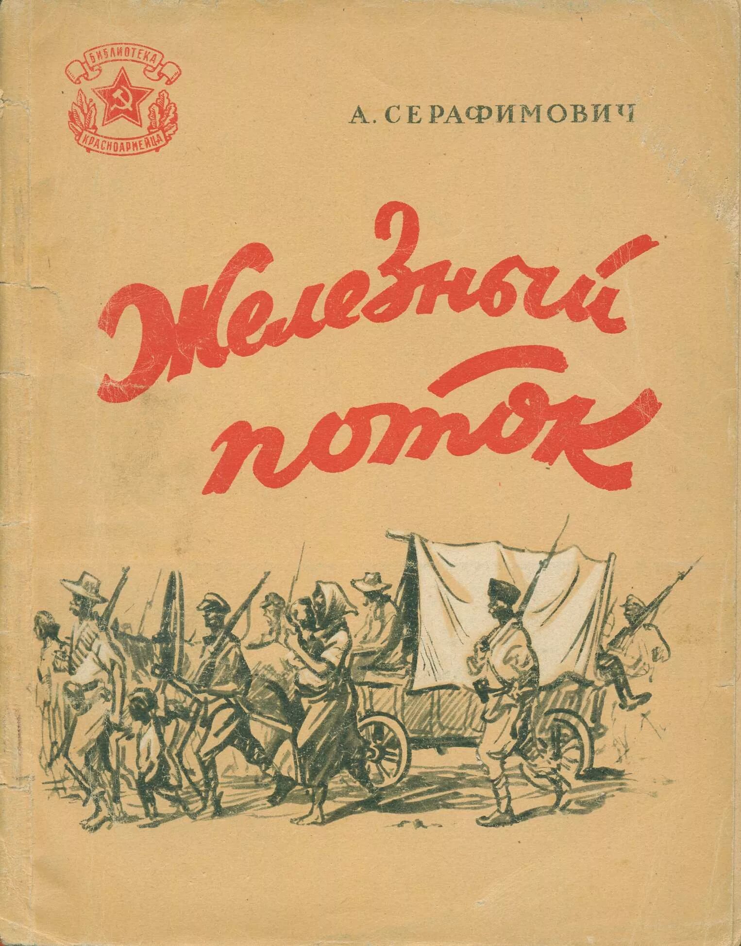 История навсегда рассказы. Серафимович писатель Железный поток. Серафимович Железный поток иллюстрации. Серафимович Железный поток 1967.