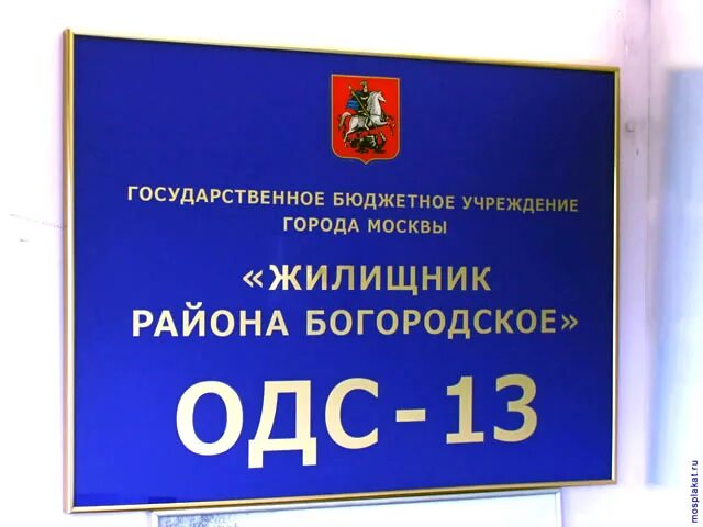 жилищник богородское москва. 107150, москва, ул. губанов александр гбу жилищник. жилищник богородское москва. управа района богородское.