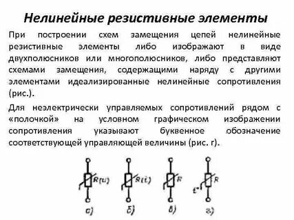 Нелинейные элементы схемы