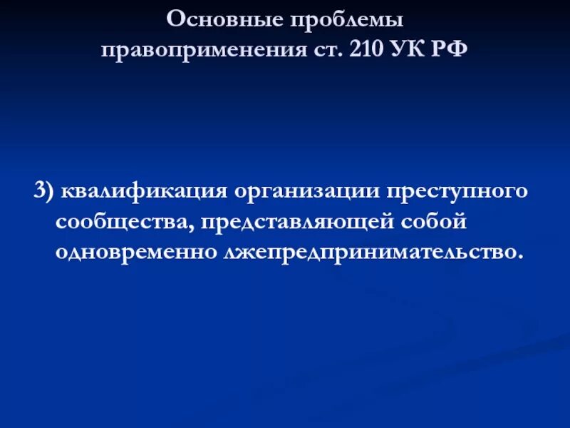 Статья организация преступного. Статья организация преступного сообщества. Ст 210 УК РФ. Ч. 2 ст. 210 УК РФ. Ст 210 УК РФ ч3.