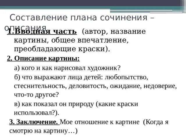 План сочинения. План составления сочинения. План описания картины. План сочинения по картине. Сочинение описание картины богданова бельского виртуоз 6