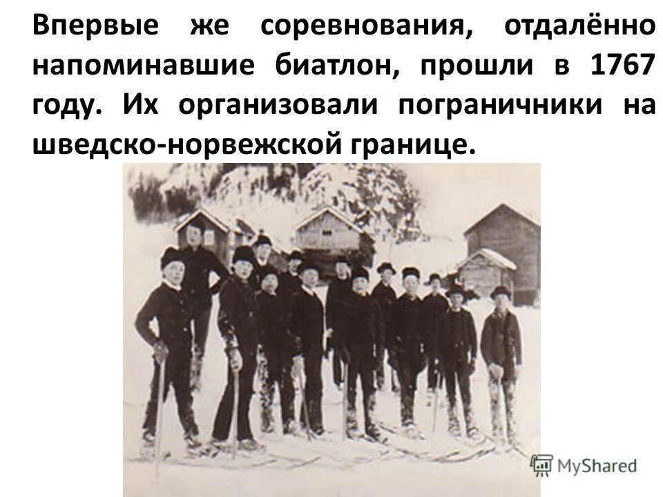 Биатлон 1767. Биатлон первые соревнования. Биатлон в 1767 году. Биатлон в 1924 году. Пятьюдесятью шагами