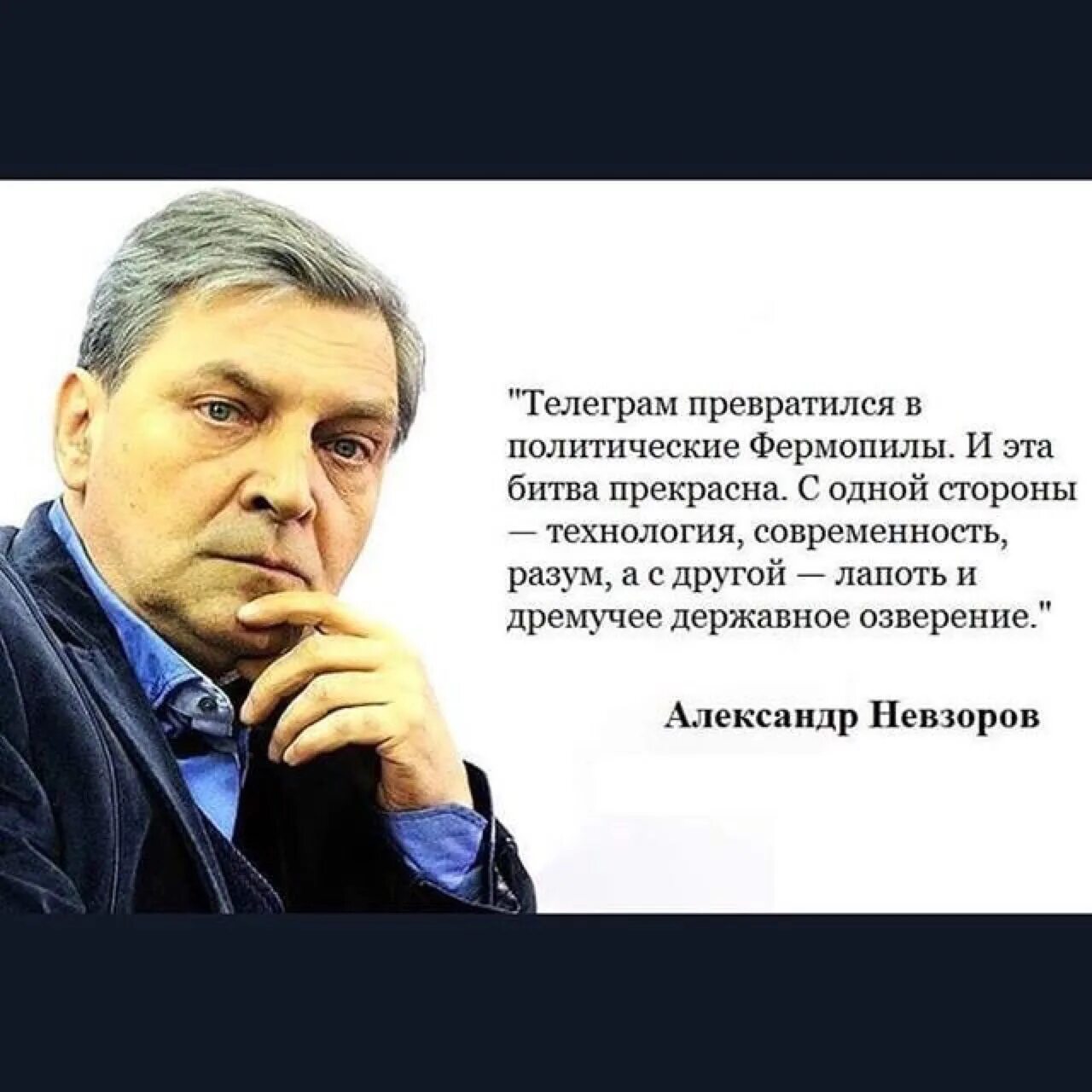 Невзоров телеграмм последнее. Александр невзоров высказывания. невзоров александр русофоб высказывания. цитаты невзорова. невзоров цитаты.