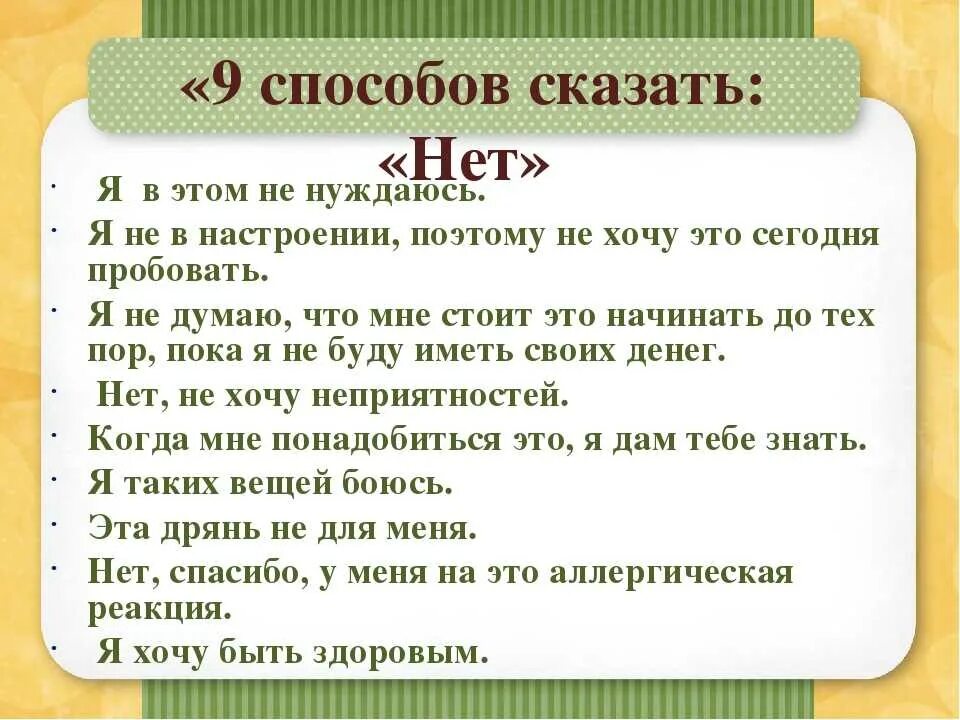 Способы сказать нет. Уметь говорить нет. Умение сказать нет. Как говорить нет. Можно сказать что как раз