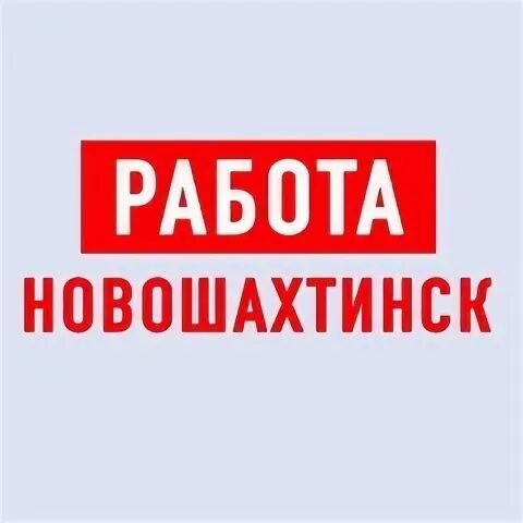 Сайты вакансии новошахтинск. Горгаз новошахтинск. Сайты вакансии новошахтинск. Сайты вакансии новошахтинск. Сайты вакансии новошахтинск.