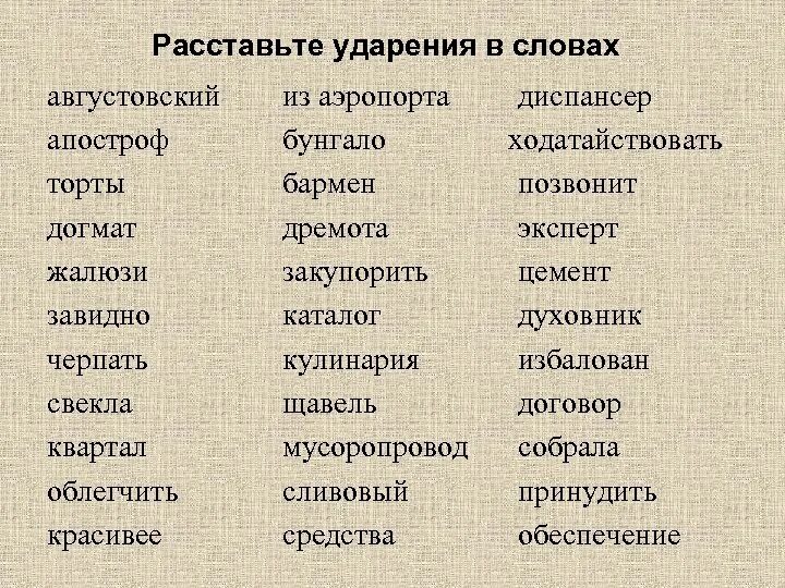 Торты начал красивее щавель ударение. Ударение. Ударения в словах. Поставь ударение в словах. Слова для расстановки ударения.