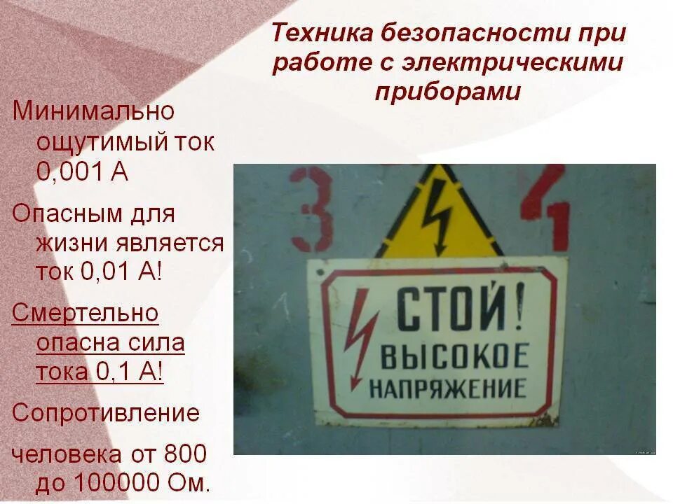 Какой ток безопасен. Опасное напряжение для человека. Опасный ток и напряжение. Величина опасного напряжения для человека. Сила тока опасная для человека.