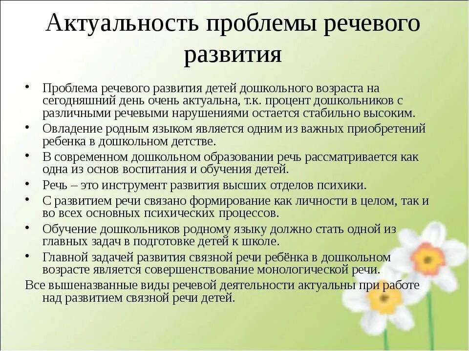 Актуальность развития Связной речи у дошкольников. Речевые проблемы у дошкольников. Трудности в работе с детьми по развитию речи. Проблемы развития речи дошкольников.