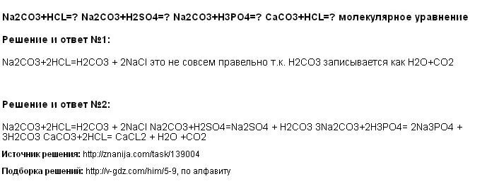 K2co3 hci. Na2co3 HCL ионное уравнение полное. Na2co3+2hcl ионное уравнение. Реакция ионного обмена na2co3+HCL. Na2co3 HCL молекулярное.