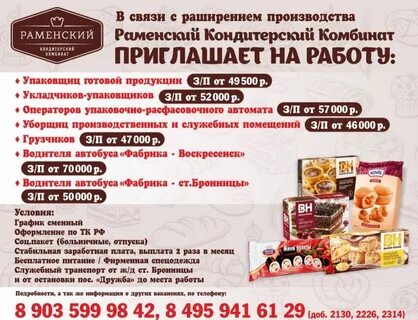 Раменский кондитерский комбинат