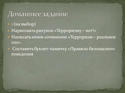Эссе на тему терроризм