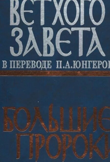 А. Малые пророки юнгеров. А. Книги ветхого завета юнгеров п а. Книги ветхого завета в переводе п.
