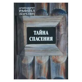 Тайна спасите