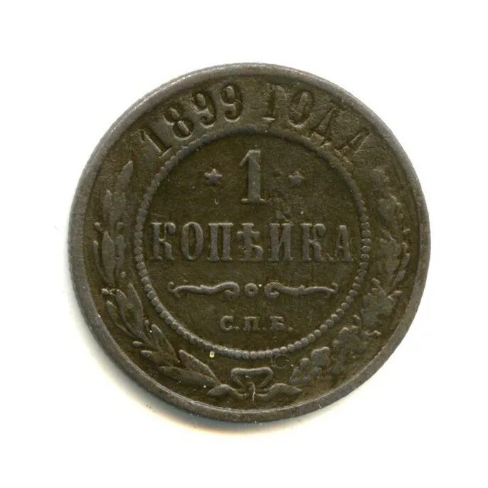 Стоимость монет 1899 года