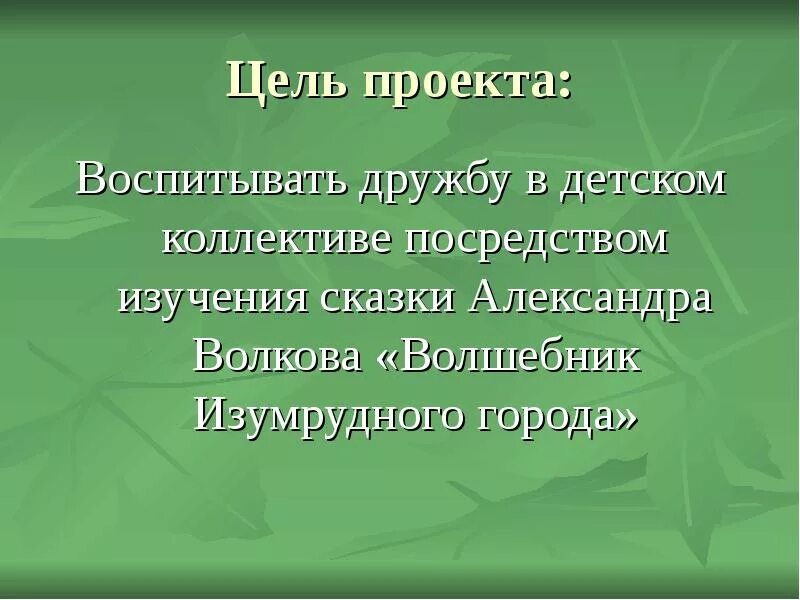Проект изумрудный город. Цели изучения сказок. цель создания волшебника изумрудного города.