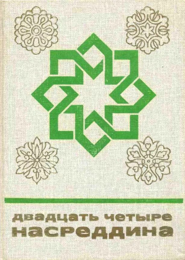 Двадцать четыре Насреддина. Двадцать три Насреддина. Серия сказки и мифы народов Востока