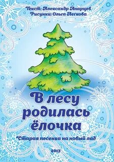 В лесу родилась елочка на современный лад