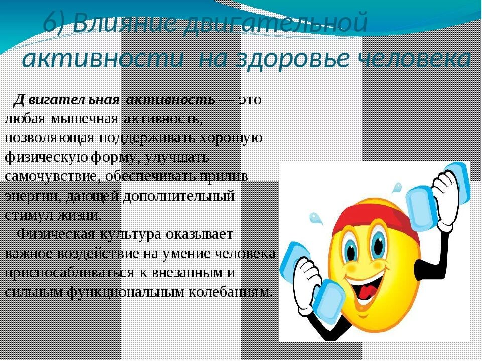 Двигательная деятельность. Влияние двигательной активности. Влияние двигательной активности на организм человека. Влияние двигательной активности на здоровье.