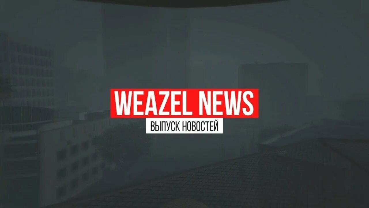 Вд news. Печать weazel news. Weazel news логотип. Вд news. Вд news.