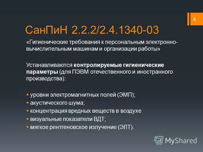 Электромагнитные поля санпин гигиенические нормы. 2. 2/2. 2. 2.