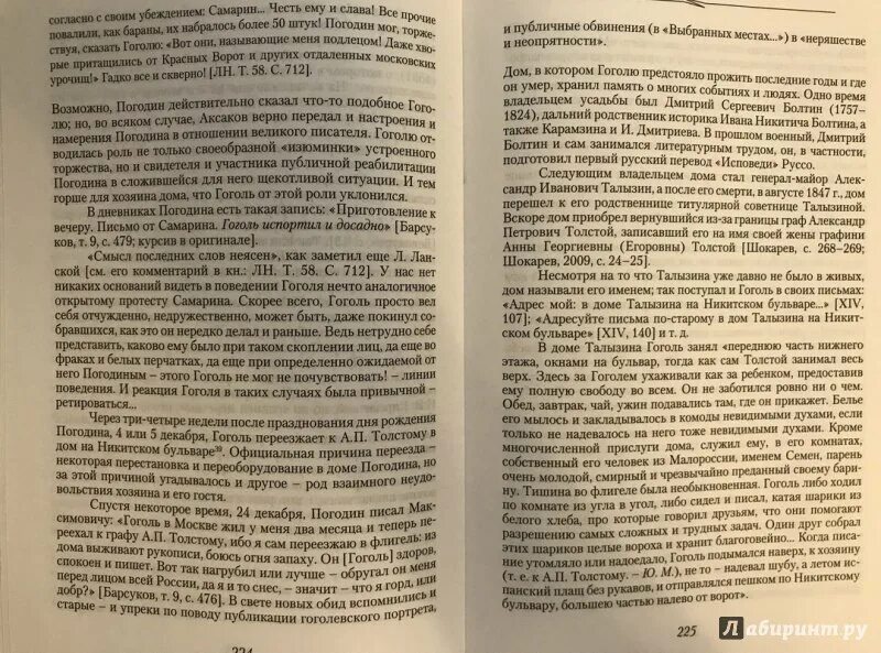 Текст книги гоголя. Погодин друг Гоголя. Манн постигая Гоголя. Манн Гоголь все три книги. Ю. В. Манн. Гоголь. Кн. 3: завершение пути. 1845–1852. М., 2013..