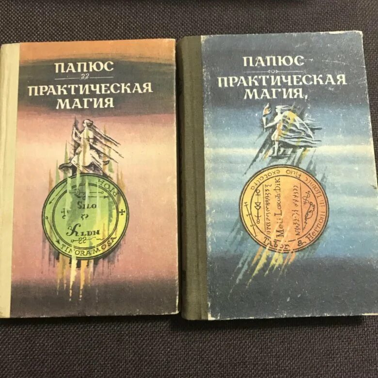 Практическая магия книга папюс. Папюс практическая магия 1992 год. Книга практическая магия папюс 1912. Практическая магия папюс книга. Папюс практическая магия 1913 год.