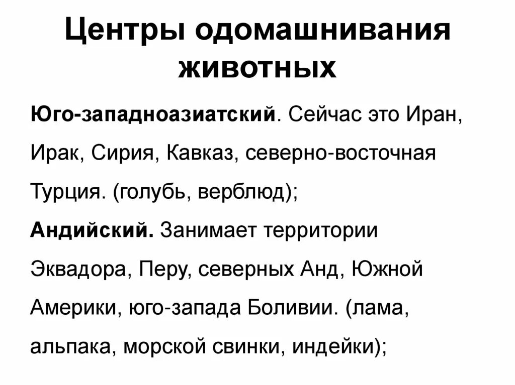 Центры одомашнивания животных. Центры происхождения домашних животных. Центры одомашнивания животных и происхождения культурных растений. Центры одомашнивания животных таблица. Когда начался процесс одомашнивания растений