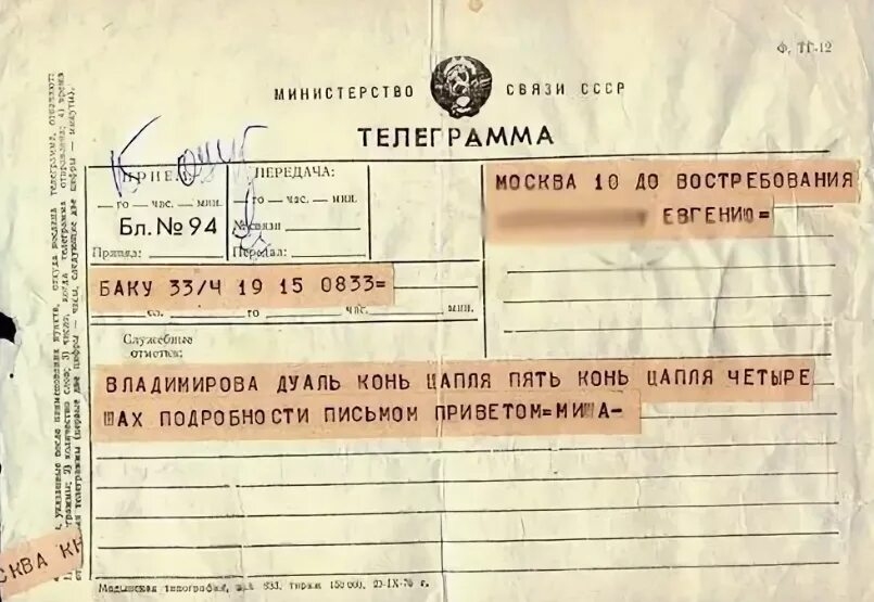 Вечером я получил телеграмму. Телеграмма. Письмо телеграмма. Советская телеграмма. Старая телеграмма.
