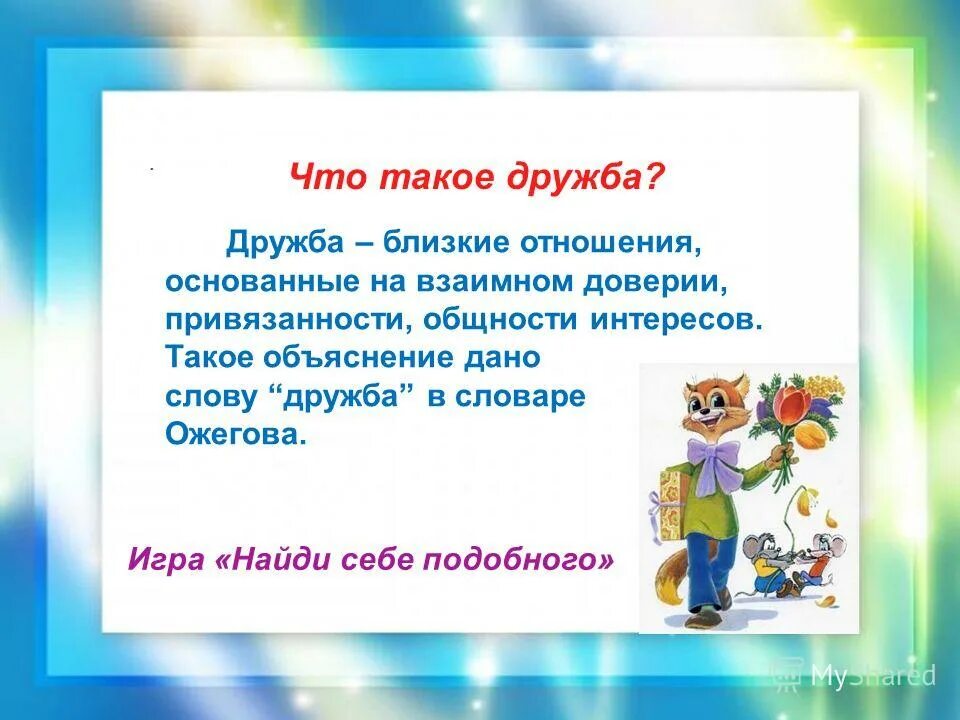 Объяснение слова дружба