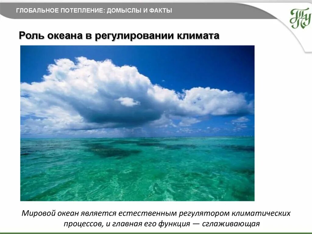 Какой океан не влияет на климат. Глобальное потепление мирового океана. Глобальное потепление океан. Роль океана. Факты о глобальном потеплении.