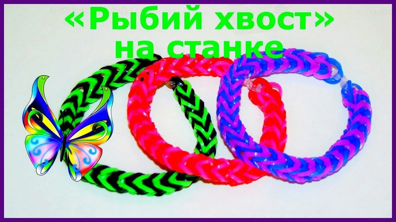 Сплести из резинок рыбий хвост. Браслет рыбий хвост. браслет из резиночек рыбий хвост. браслеты из резинок на станке рыбий хвост. резиночки браслет рыбий хвост.