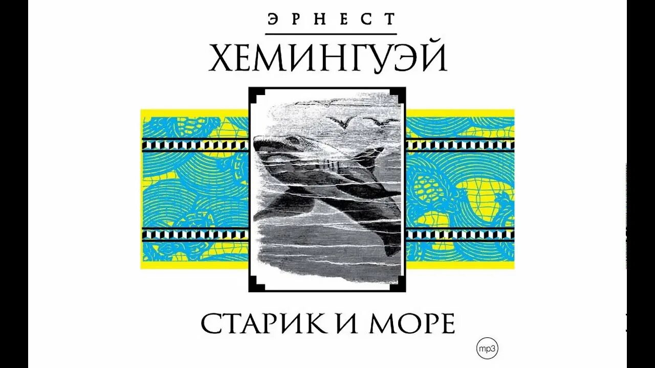 Цитаты хемингуэй море. Старик и море хемингуэй. хемингуэй старик и море аудиокнига.