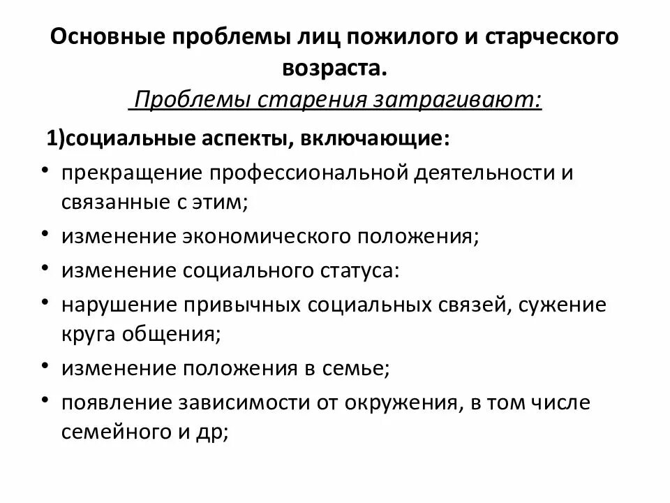 Основные проблемы пожилого и старческого возраста. Проблемы лиц пожилого возраста. Основные проблемы пожилого человека. Социальные проблемы у лиц пожилого и старческого возраста.