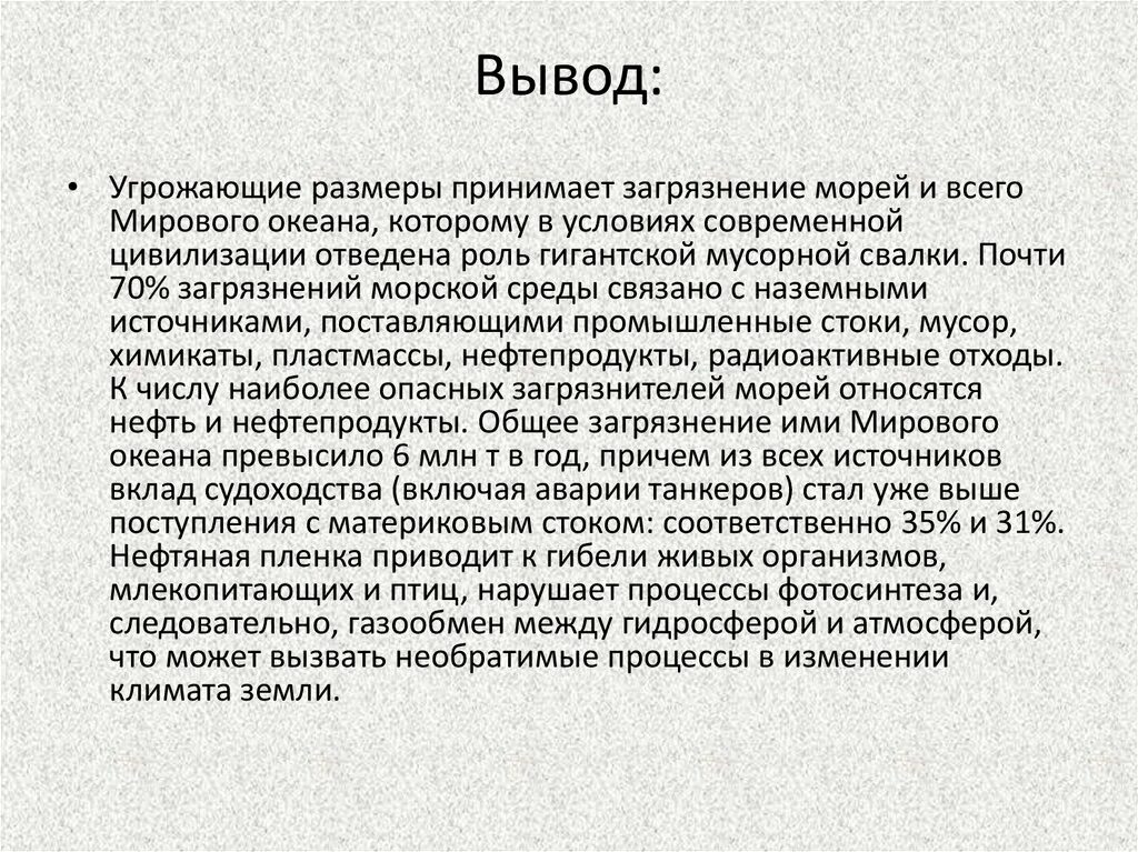 Мировой океан вывод. Вывод на тему загрязнение мирового океана. Загрязнение мирового океана вывод. Загрязнение мирового океана презентация вывод. Загрязнение мирового океана заключение.