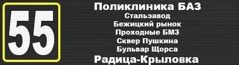 Расписание 65 маршрутки брянск
