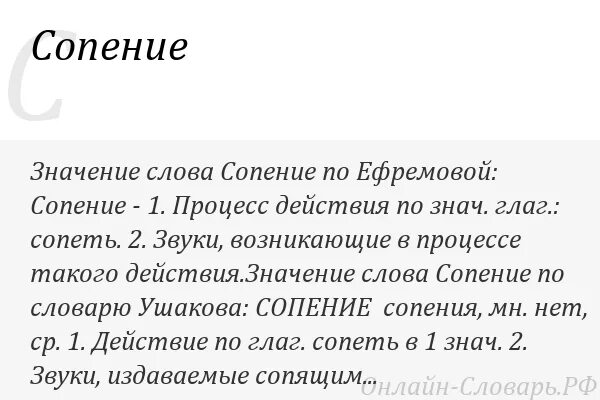 Слова из слова сено. Сопение. Что значит сопеть. Сопение во сне. Сопеть во сне это как.