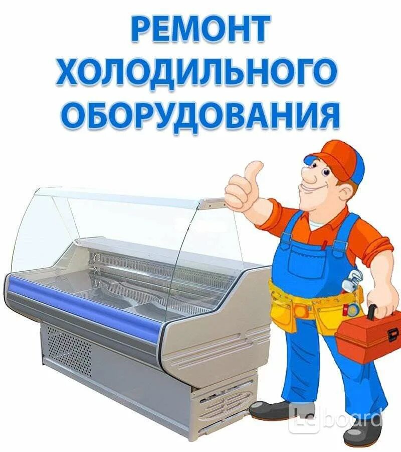 Монтаж холодильного оборудования. Ротенбергер перекачка хладагента. Услуги ремонта холодильного оборудования. Сервисное обслуживание холодильного оборудования. Монтаж промышленного оборудования.