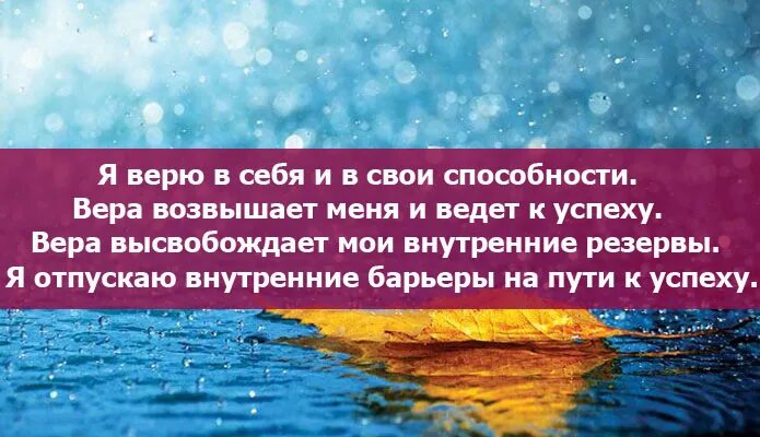 Аффирмация дня для уверенности. Аффирмация на спокойствие и уверенность в себе. аффирмация дня.