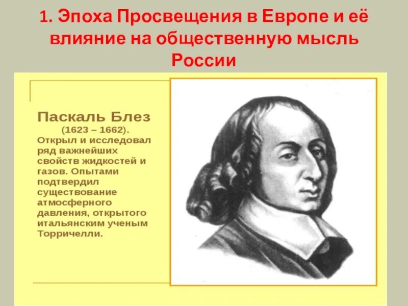 Влияние европы на общественную мысль россии. Изобретения эпохи Просвещения. Эпоха Просвещения в Европе и её влияние на общественную мысль России. Эпоха Просвещения изобретения и открытия. Общественная мысль публицистика литература пресса.